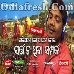 Sarta Nathiba Samparka - Sricharan Mohanty Jagannath Bhajan